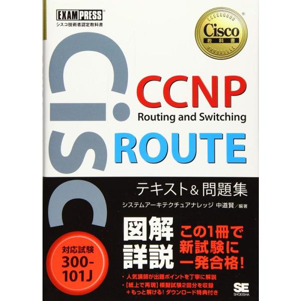 シスコ技術者認定教科書 CCNP Routing and Switching ROUTE テキスト&amp;...