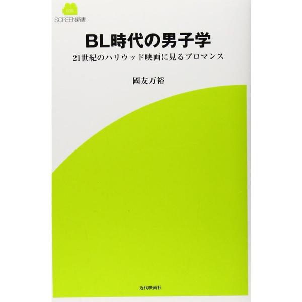 BL時代の男子学 ~21世紀ハリウッド映画に見るブロマンス~ (SCREEN新書)