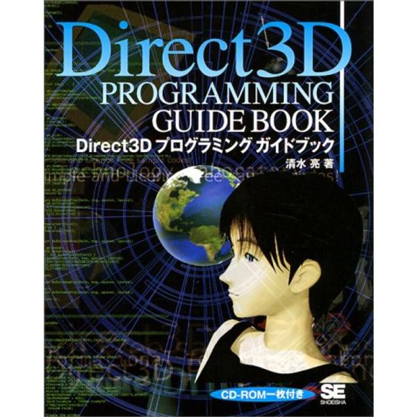 Direct3Dプログラミングガイドブック