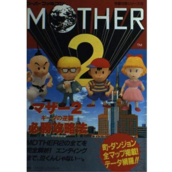 マザー2ギーグの逆襲必勝攻略法 (スーパーファミコン完璧攻略シリーズ)