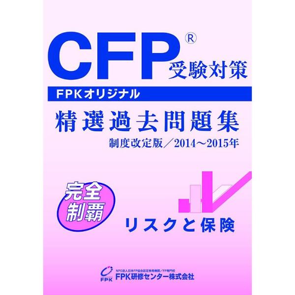 CFP受験対策精選過去問題集 リスクと保険 2014~2015年版