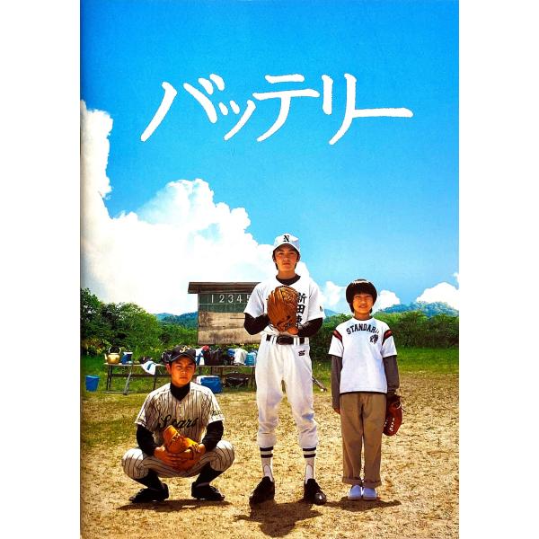 映画パンフレット 『バッテリー』 監督：滝田洋二郎.出演：林遣都.山田健太.鎗田晟裕.蓮佛美沙子.天...