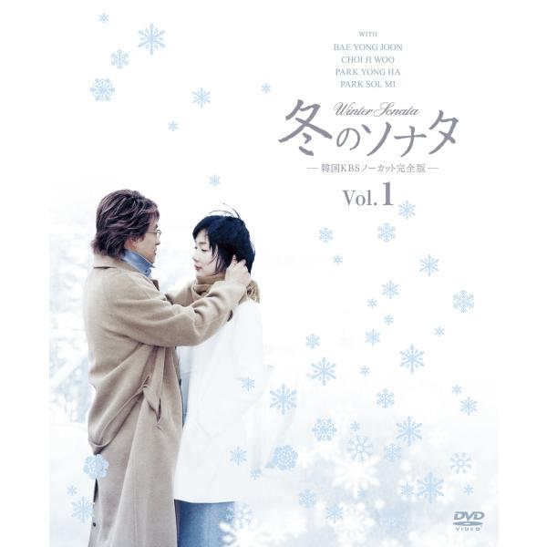 冬のソナタ 韓国KBSノーカット完全版 ソフトBOX VOL.1 DVD