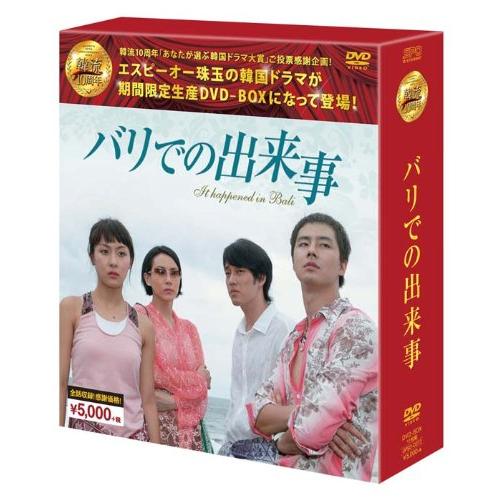 バリでの出来事 DVD-BOX(韓流10周年特別企画DVD-BOX/シンプルBOXシリーズ)