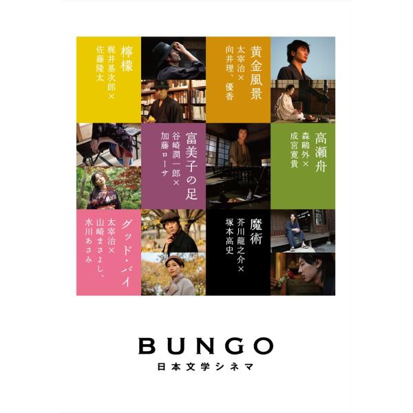 BUNGO-日本文学シネマ- BOX 完全生産限定 DVD