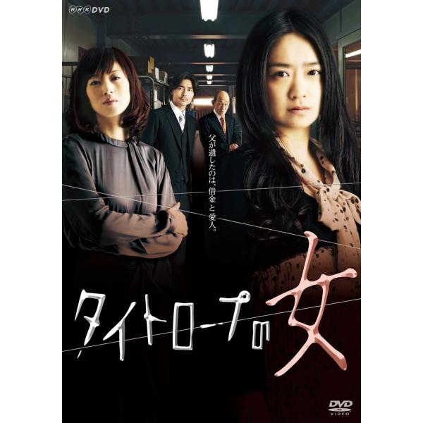 NHKドラマ10 タイトロープの女 DVD