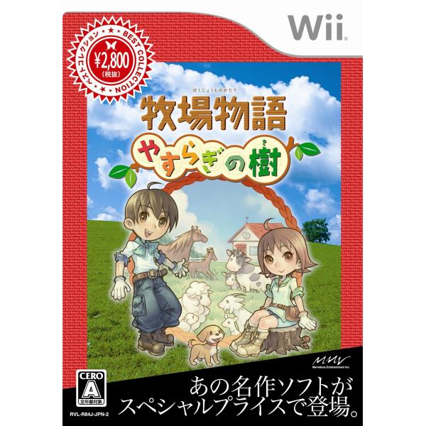 牧場物語 やすらぎの樹 Best Collection - Wii