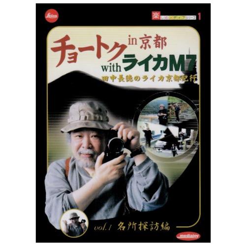 チョートク in 京都 with ライカM7 vol.1(名所探訪編) DVD
