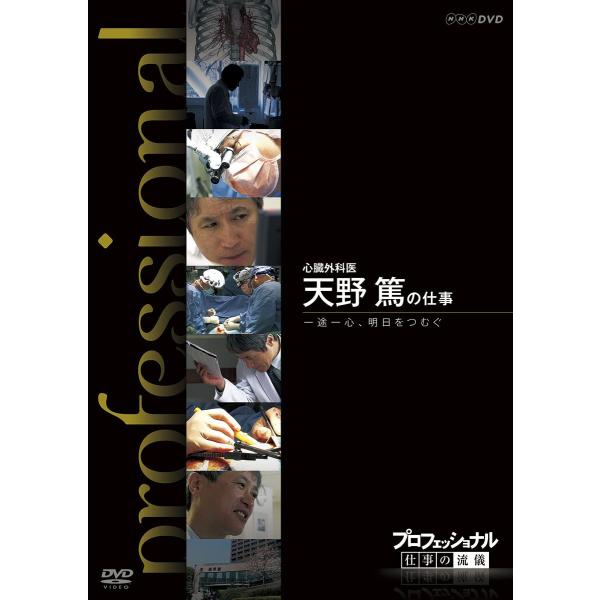 プロフェッショナル 仕事の流儀 心臓外科医 天野篤の仕事 一途一心、明日をつむぐ DVD