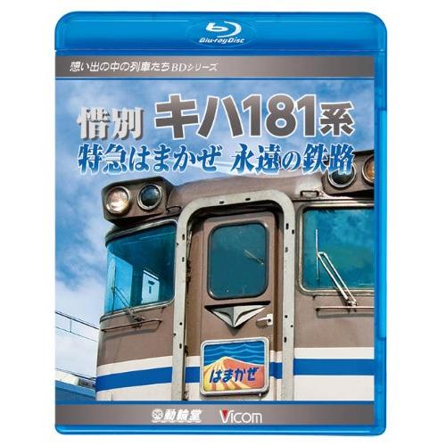惜別、キハ181系 特急はまかぜ永遠の鉄路(Blu-ray Disc)