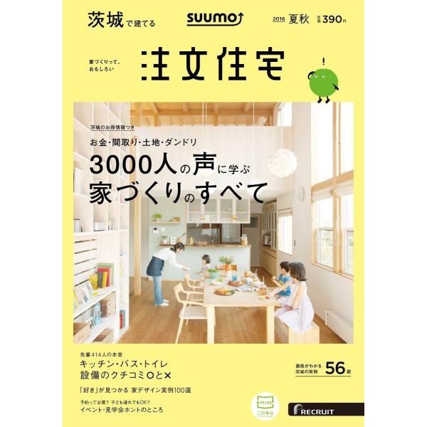 SUUMO注文住宅 茨城で建てる 2016年夏秋号