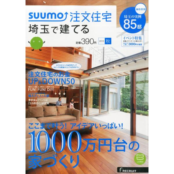SUUMO注文住宅 埼玉で建てる 2015年秋号
