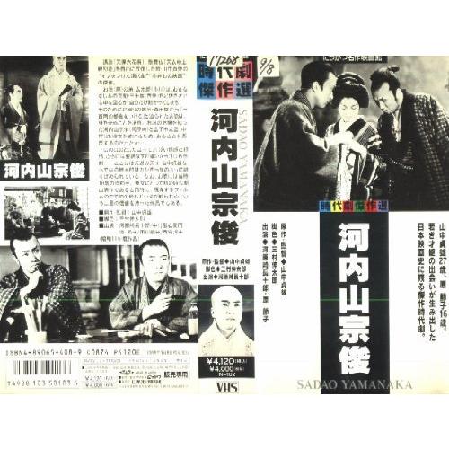 河内山宗俊 VHS