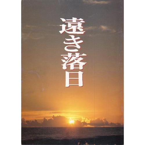 映画パンフレット 「遠き落日」 監督 出演 三田佳子/三上博史/仲代達矢/牧瀬里穂/田村高廣/河原崎...