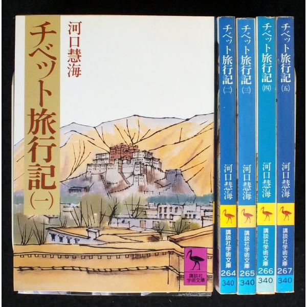 チベット旅行記 全5巻セット (講談社学術文庫)