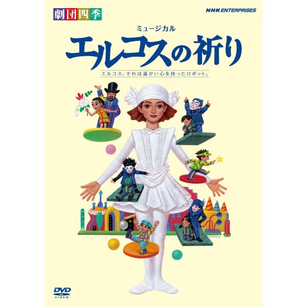 劇団四季 ミュージカル エルコスの祈り DVD