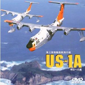 US-1A 海上自衛隊救難飛行艇 DVD