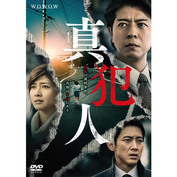 連続ドラマW 真犯人 DVD-BOX