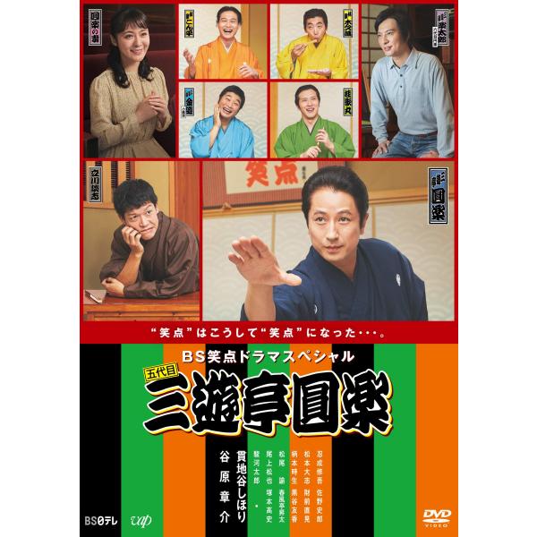 BS笑点ドラマスペシャル 五代目 三遊亭圓楽 DVD