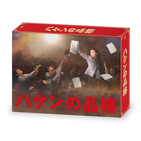 ハケンの品格(2020) DVD-BOX