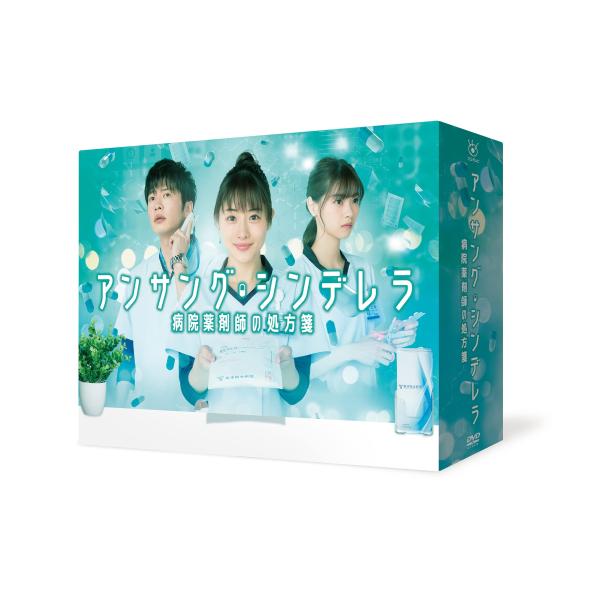 アンサング・シンデレラ 病院薬剤師の処方箋 DVD-BOX