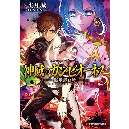 神域のカンピオーネス ライトノベル 1-5巻セット