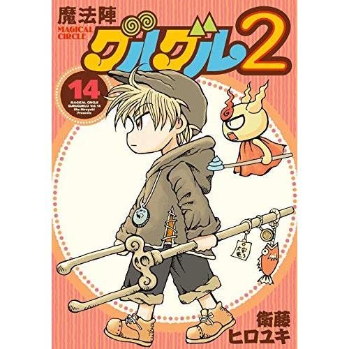 魔法陣グルグル2 コミック 1-14巻セット