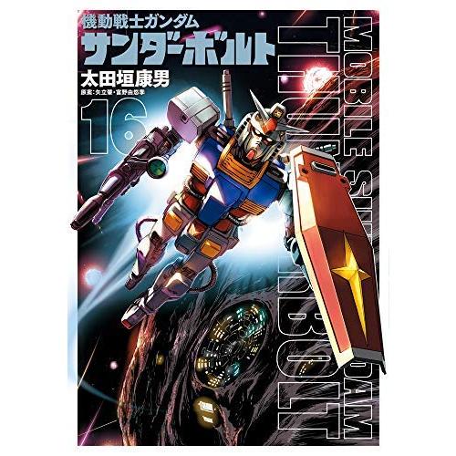 機動戦士ガンダム サンダーボルト コミック 1-16巻セット