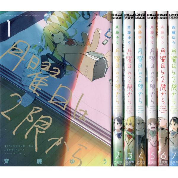 月曜日は2限から コミック 1-7巻セット (ゲッサン少年サンデーコミックススペシャル)