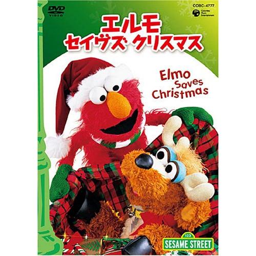 セサミストリート エルモ・セイヴス・クリスマス~Elmo Saves Christmas~ DVD