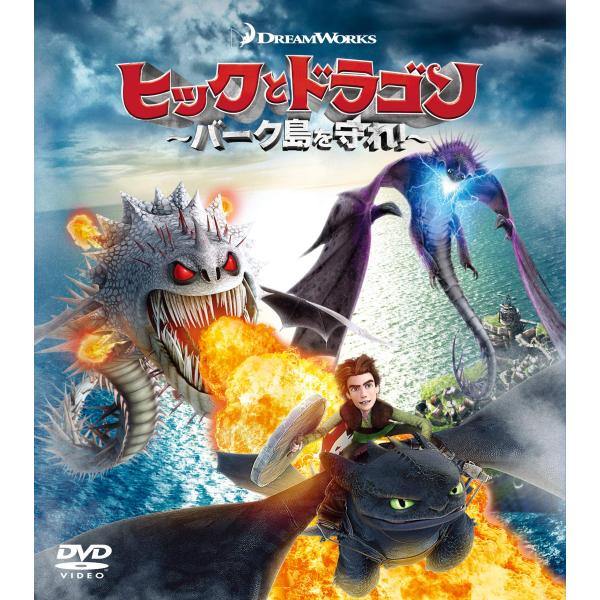 ヒックとドラゴン?バーク島を守れ? バリューパック DVD