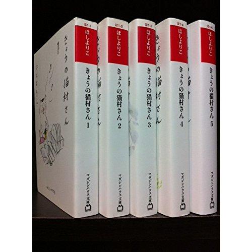 きょうの猫村さん 文庫版 コミック 1-5巻セット (マガジンハウス文庫)