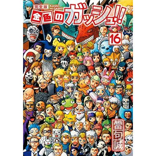 金色のガッシュ 完全版 コミック 全16巻セット コミック 雷句誠
