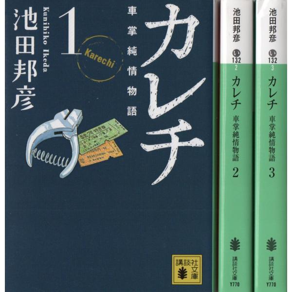 カレチ 文庫版 コミック 1-3巻セット (講談社文庫)