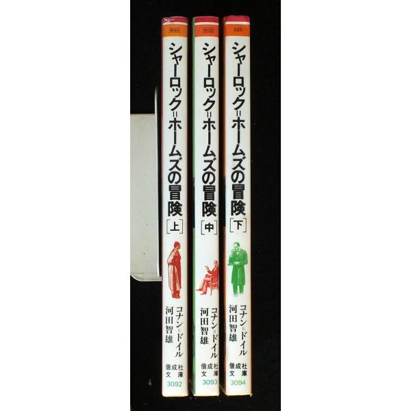 シャーロック＝ホームズの冒険 上中下巻セット (偕成社文庫)