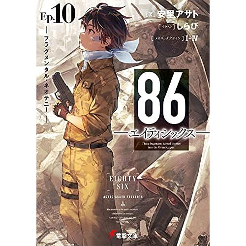 86-エイティシックス- ライトノベル 1-10巻セット