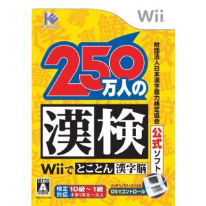 財団法人 日本漢字能力検定協会公式ソフト 250万人の漢検Wiiでとことん漢字脳