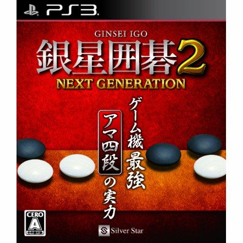 銀星囲碁2 ネクストジェネレーション - PS3