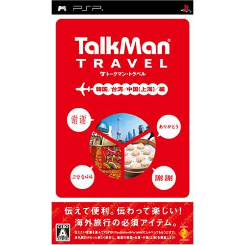 TALKMAN TRAVEL(トークマン トラベル) 韓国/台湾/中国(上海)/編 - PSP