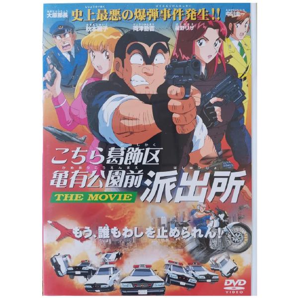 こちら葛飾区亀有公園前派出所 THE MOVIE DVD