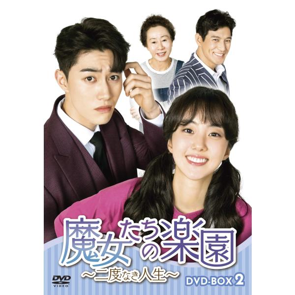 魔女たちの楽園~二度なき人生~ DVD-BOX2