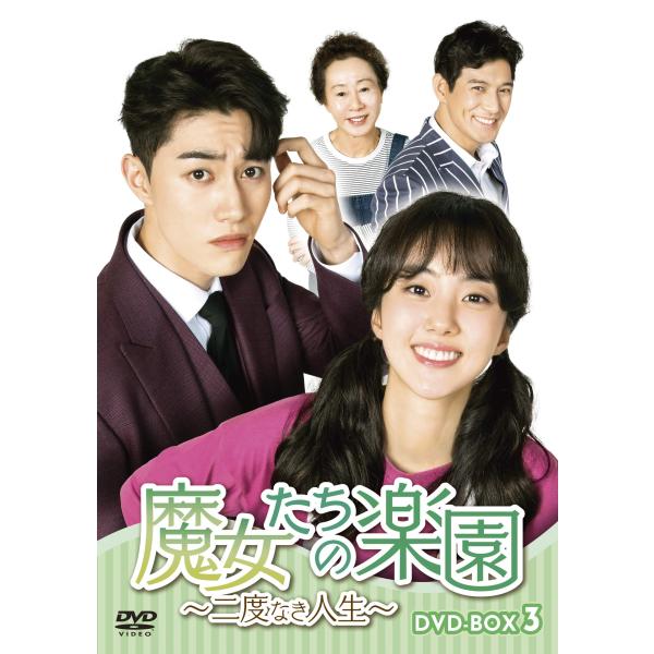 魔女たちの楽園~二度なき人生~ DVD-BOX3