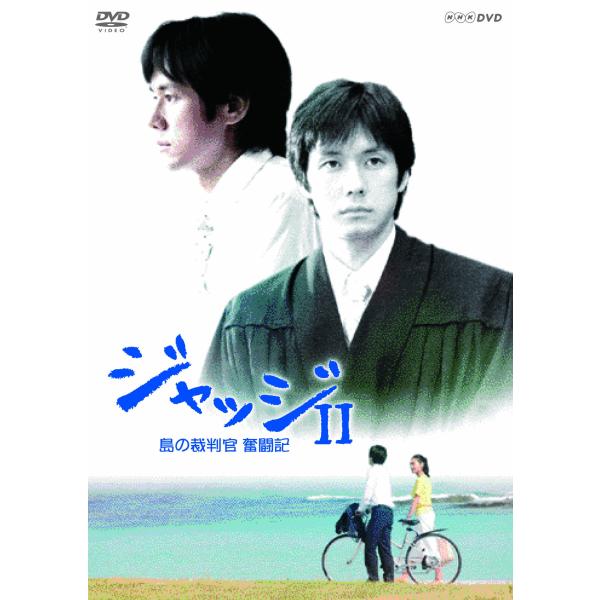 ジャッジII 島の裁判官 奮闘記 DVD-BOX