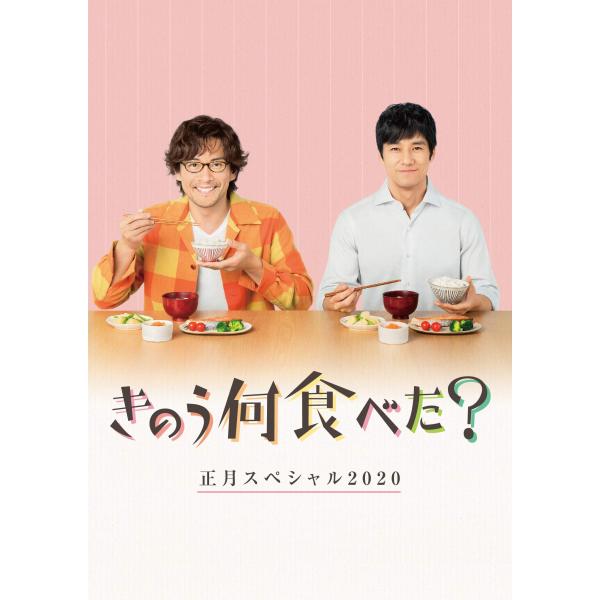 きのう何食べた?正月スペシャル2020 DVD