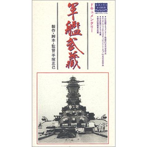 軍艦武蔵 VHS