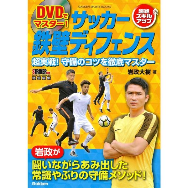 DVDでマスター サッカー 鉄壁ディフェンス (学研スポーツブックス)
