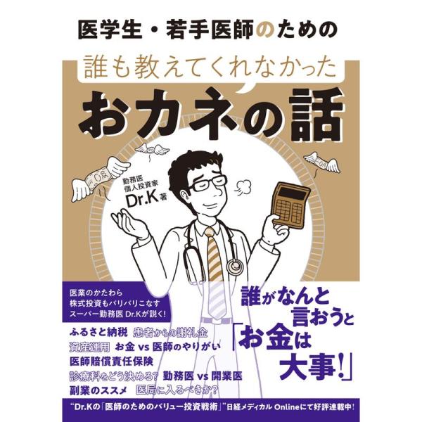 医学生・若手医師のための 誰も教えてくれなかったおカネの話