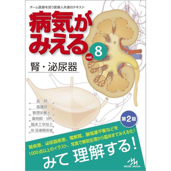 病気がみえる vol.8: 腎・泌尿器