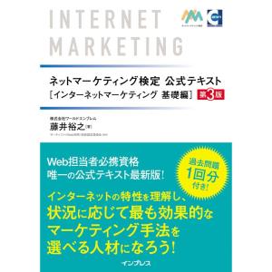 ネットマーケティング検定公式テキスト インターネットマーケティング 基礎編 第3版