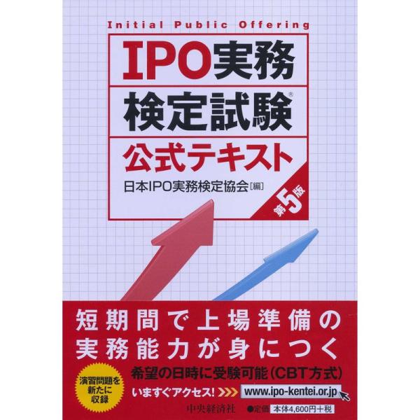 IPO実務検定試験公式テキスト〈第5版〉